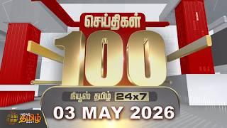 Today Fast 100 News | 03 MAY 2026 | இன்றைய 100 முக்கியச் செய்திகள் | TN Political Update
