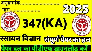 Class 12 chemistry paper solution paper code 347 (KA) full solution 2025 -26 chemistry paper part-4 