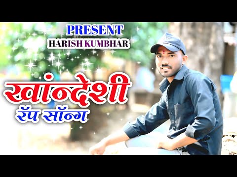 खांन्देशी रॅप सॉन्ग / Khandeshi Rap Song / Ahirani Song 2025 / Khandeshi Song / Harish kumbhar