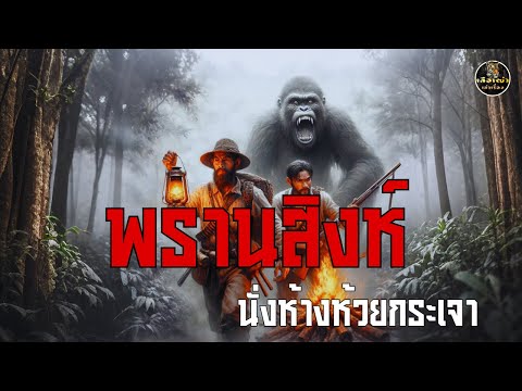 พรานสิงห์ นั่งห้างห้วยกระเจา | เสือเฒ่าเล่าเรื่อง