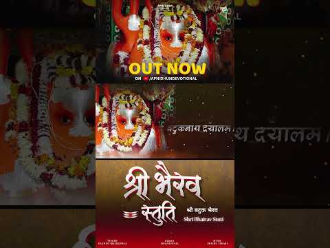 श्री भैरव देव कि स्तुति I Bhairav Dev Stuti I Batuk Bhairav OUT NOW