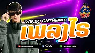 #กำลังฮิตในtiktok ⚡( เพลงไร - ເພລງໄຣ ) แดนซ์ปาร์ตี้ สายเต้นปั่นๆ 2024 Remix By.DJ1NEO ONTHEMiX