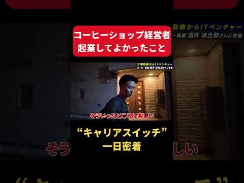 【一日密着】高卒工場勤務からITベンチャーに転職！独立して店舗も拡大中！コーヒーで人生を変えた男