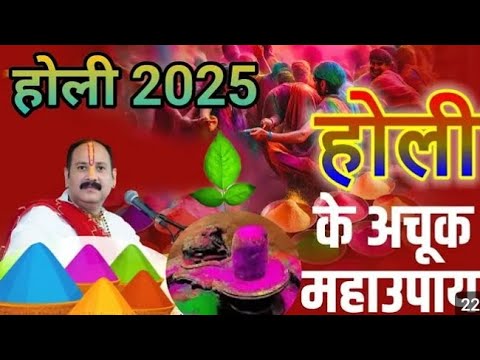 14 मार्च होली की संपूर्ण जानकारी और महा उपाय#pradeepmishrajidhankeupay #trending #festival #holi