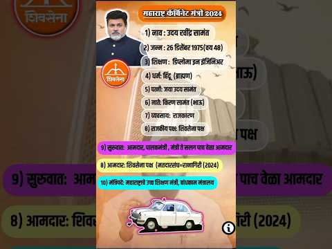 महाराष्ट्र कॅबिनेट मंत्री: उदय सामंत (संपूर्ण माहिती) #udaysamant #udaysamantlive #shivsena