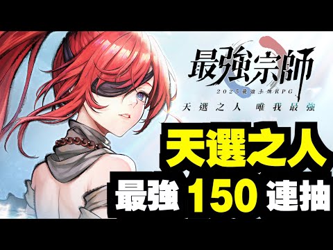 天選之人！最強150連抽｜最強宗師