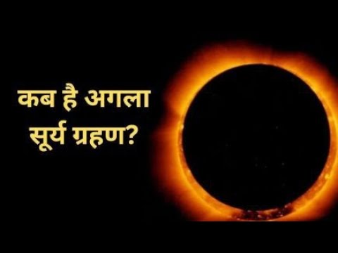 अगला सूर्य ग्रहण कब है || जानें 2025 में पहला सूर्य ग्रहण किस दिन लग रहा है..@Astrological_events