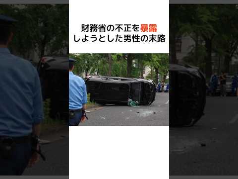 財務省の不正を暴露しようとした男性の最悪の末路… #歴史 #政治 #財務省 #消費税 #shorts  #増税 #自民党 #財務省