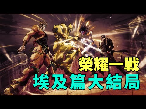 JOJO3星塵鬥士埃及篇大結局：星塵鬥士們的榮耀一戰