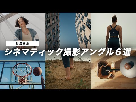 【動画撮影】シネマティックな撮影アングル６選！すぐに取り入れられるショットを紹介します