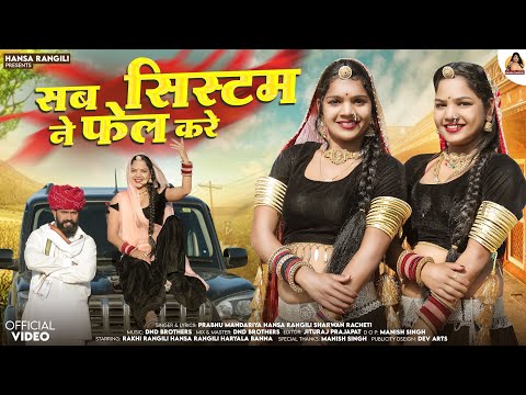 सब सिस्टम ने फेल करे | 2024 LETEST new DJ song |प्रभु मंदारिया श्रवण राछेटी हंसा रंगीली