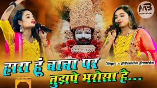 हारा हुं बाबा पर तुझपे भरोसा है | Hara Hu Baba Par Thuja Par Barossa H | Adhishta Anushka New Bhajan