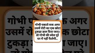 #kitchentips #hometips #rasoitips #rasoighar