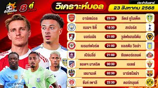 วิเคราะห์บอลวันนี้ ทีเด็ดบอล วันเสาร์ ที่ 23 สิงหาคม 2568 By ช็อตเด็ดบอลเต็ง