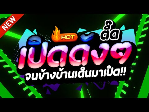 #แดนซ์ฮิตในTIKTOK ★ตื๊ดยับ สงกรานต์2025 รวมเพลงTIKTOK★ คัดมาแล้ว★ เบสแน่นๆ🔥| DJ-NOPREMIX