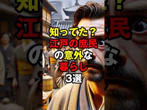 知ってた？江戸の庶民の意外な暮らし3選 #short #江戸時代  #庶民の暮らし #歴史雑学 #日本の歴史 #江戸の生活