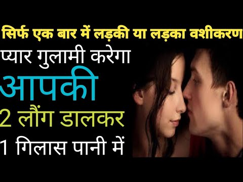 #Vashikaran || अब चुटकियों में लड़का या लड़की का वशीकरण करें ||#BihariBaba||#astrology