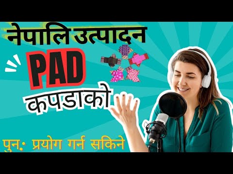 पुन: प्रयोग गर्न सकिने कपडाको Reusable Cloth PAD नेपाल मै उत्पादन/ #clothpads #clearcut #nepalinews