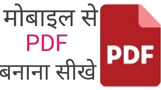 मोबाइल से PDF कैसे बनाये #mobilesepdfkaisebanaye #pdfkaisebanaye #pdf