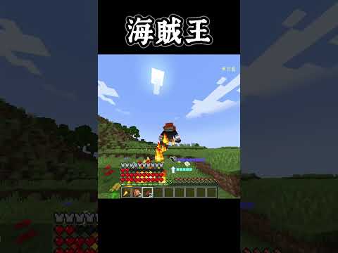 Minecraft Shorts 海賊王【艾斯】VS【黑鬍子】!! #shorts #minecraft #anime #動漫 #遊戲 #我的世界 #onepiece #海賊王 #ace #航海王