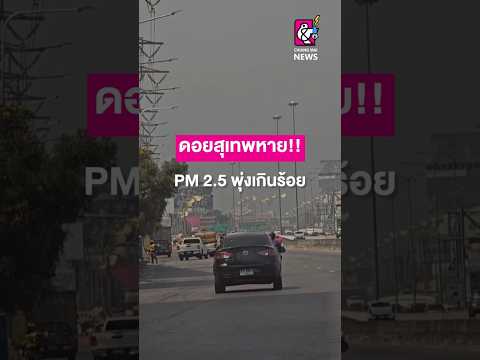 ดอยสุเทพหาย !! PM 2.5 พุ่งเกินร้อย  #chiangmainews #cmnnews #ฝุ่นpm25