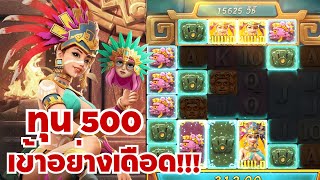 Treasures of Aztec: สล็อตPG สล็อตสาวถ้ำ ทุน500 เข้าอย่างเดือด!!!