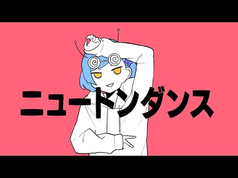 ✦ニュートンダンス/青妃らめ［cover］