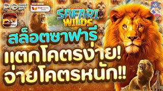 สล็อตpg สล็อตpgเว็บตรง เว็บสล็อตpg l ซาฟารี มาดูวายแตกได้เท่าไหร่