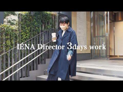 【密着】IENAディレクターのとある3日間
