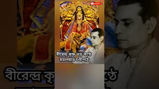 মহালয়া | বীরেন্দ্র কৃষ্ণ ভদ্র | চণ্ডীপাঠ | মহিষাসুরমর্দিনী | Mahalaya | Birendra Krishna Bhadra