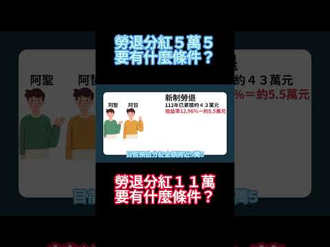 勞退分紅多領的條件  #fyp #foryou #viral #熱門 #推薦