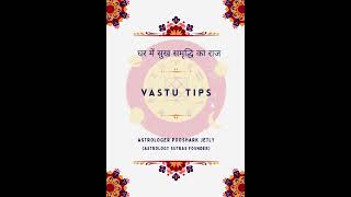Vastu Tips (ईशान कोण एक महत्वपूर्ण स्थान) #astrologysutras #वास्तु #वास्तुशास्त्र #वास्तुटिप्स