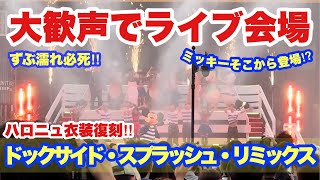 【スニーク初回】散水ショー復活！オタク発狂＆大盛り上がり！ドックサイド・スプラッシュ・リミックス