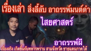 เรื่องเล่า สิ่งลี้ลับอาถรรพ์ผี:ไสยศาสตร์ เล่นงานทหารพรานแดนใต้(จากเรื่องจริง)#อ้ายสิงห์เสียเส้น