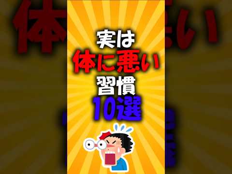 実は体に悪い習慣10選#2ch有益スレ #short