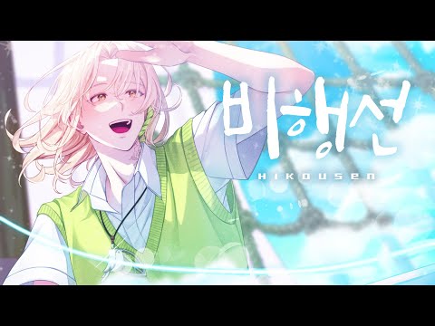 [김동백] 유우리 優里 / 비행선 飛行船 / 한국어 COVER