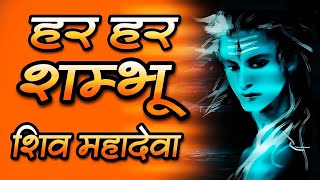 Har Har Shambhu Shiv Mahadeva | Powerful Shiv Stotra