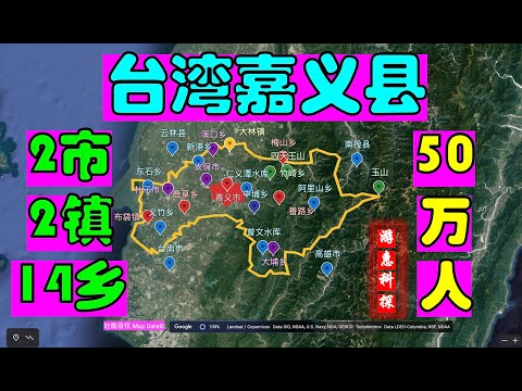 台湾嘉义县-2市2镇14乡-50万人