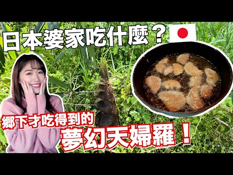 【日本鄉下日常】日本婆家吃什麼？ 鄉下家庭一年只吃一次的夢幻天婦羅！一早就被公婆叫起床去後山做準備..🪓 ［日本鄉下生活Ep.17］