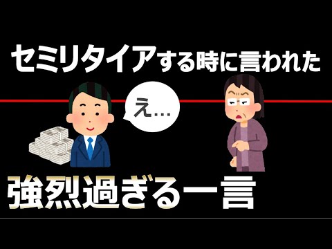 【強烈な一言】会社を辞める時に言われた悲し過ぎるお言葉集【セミリタイア・サイドFIRE】