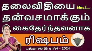 Rishabam | ரிஷபம் | New Year Rasipalan 2024 | புத்தாண்டு ராசிபலன் | Aanmeegam  Jothidam Astro Poorna