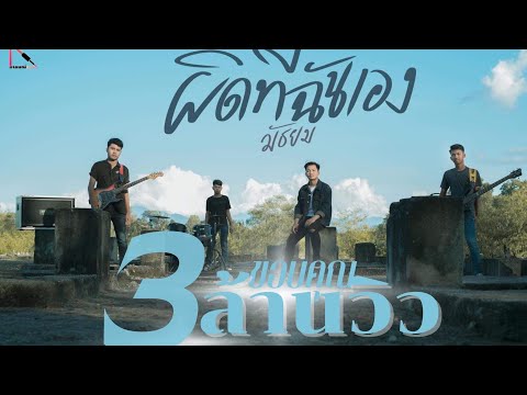 ผิดที่ฉันเอง -วงมัธยม [Official MV]