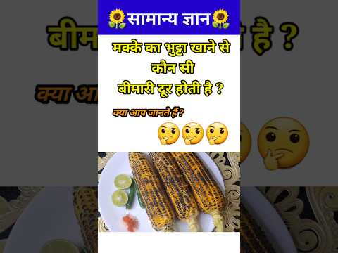 मक्के का भुट्टा खाने से कौन सी बीमारी ठीक होती है?🔥// GK question // #shorts #gyaanibomb #shortsfeed