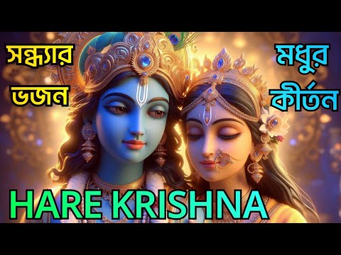 মধুর কীর্তন || সন্ধ্যার ভজন || HARE KRISHNA HARE RAMA || মহামন্ত্রনাম গান || Nonstop Kirtan