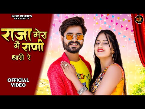 राजा मेरा मै राणी थारी रे | New Rajasthani Song 2024 | Bablu Ankiya | Rashmi Nishad | Marwadi Song