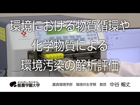 環境共生学類　中谷　暢丈　｜　酪農学園大学　研究室・ユニット紹介