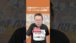 Why people who are "motivated at work" are in danger [Psychiatrist Shion Kabasawa] #shorts #motiv...