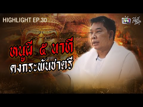 หนูผี 5 นาที คงกระพันชาตรี | เรื่องนี้มีอยู่ว่า EP.30: อาจารย์หนู กันภัย