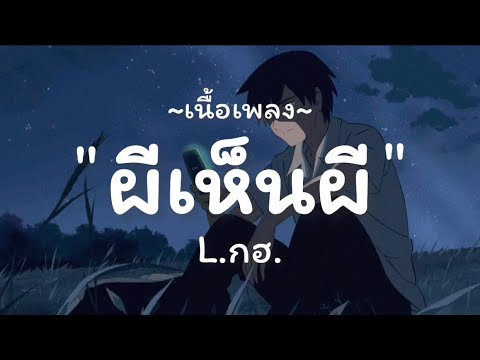 ผีเห็นผี - L.กฮ. / เส้นบางๆ,พิจารณา,ขวานบิ่น | เนื้อเพลง