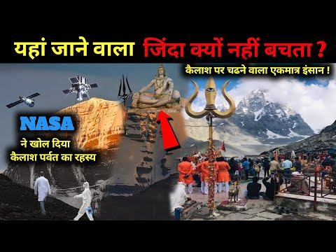 कैलाश पर भगवान शिव के उपस्थित होने के 10 सबूत mount kailash mystery I kailash parvat rahasya Kailash